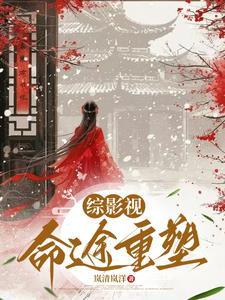 综影视：命途重塑