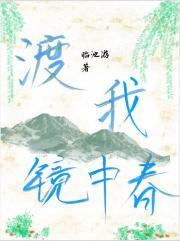 渡我镜中春