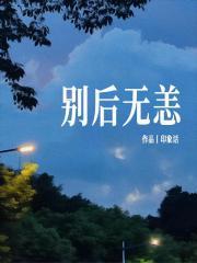 别后无恙