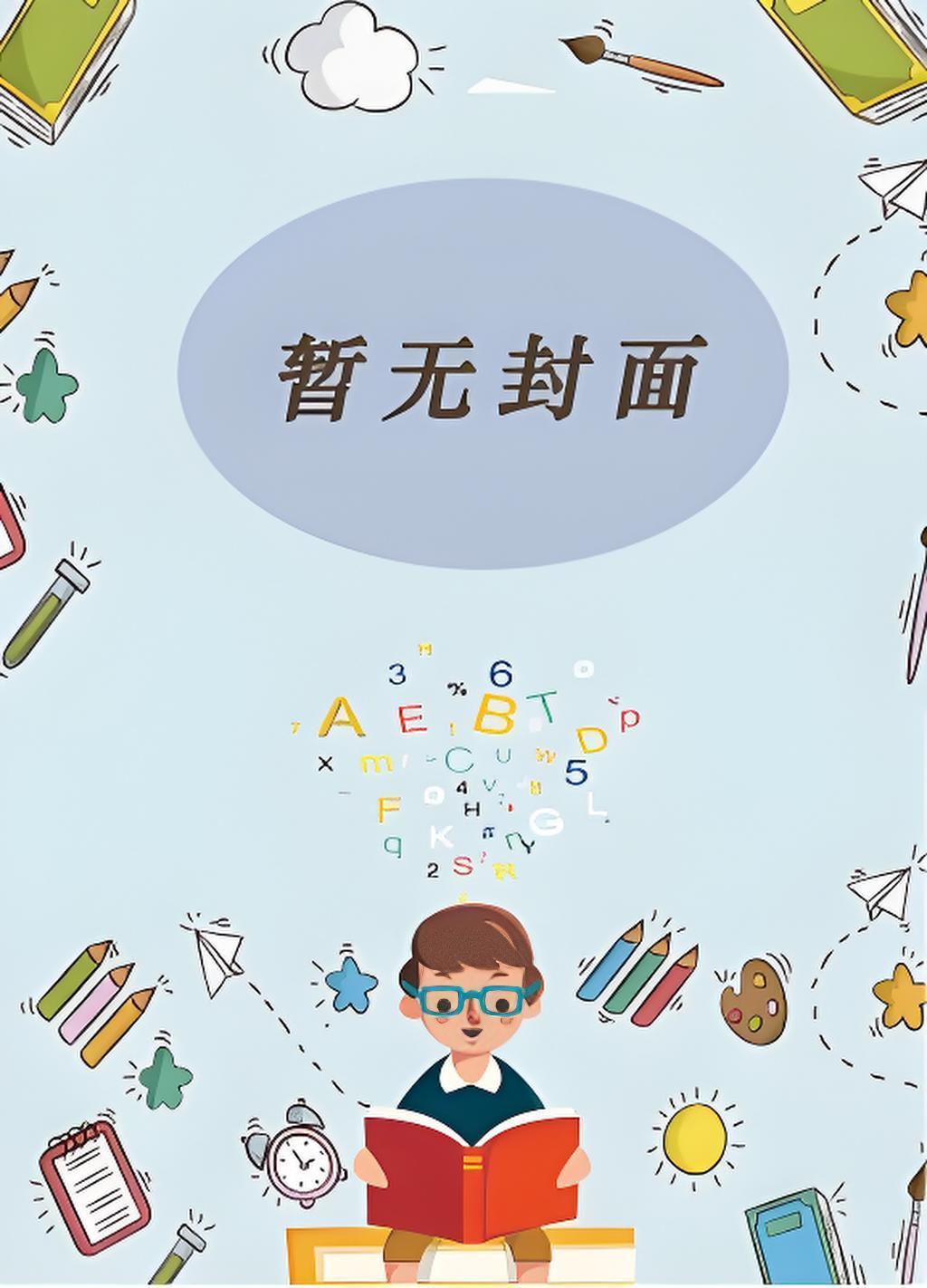 山村避难记