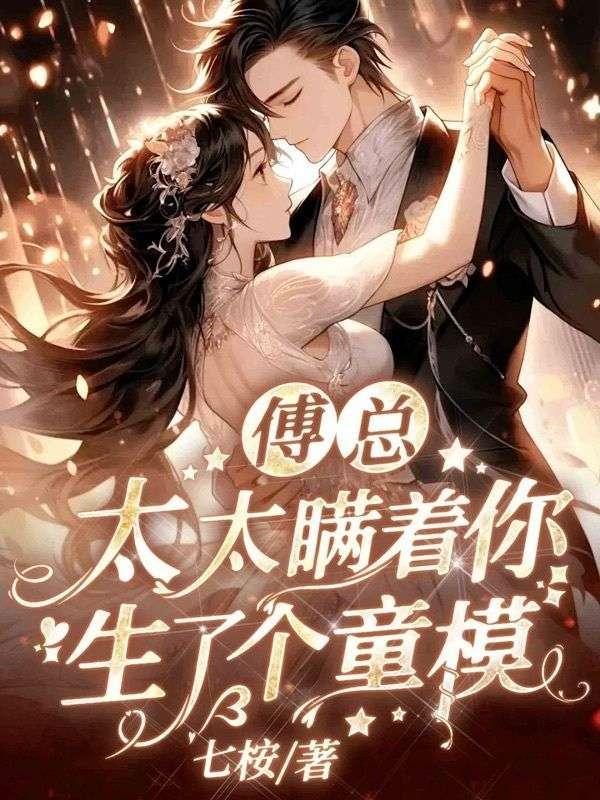 错爱七年，离婚后傅少求我做金主